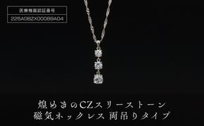 P26・6-1  煌めきの「ＣＺスリーストーン磁気ネックレス」 272183_AF18