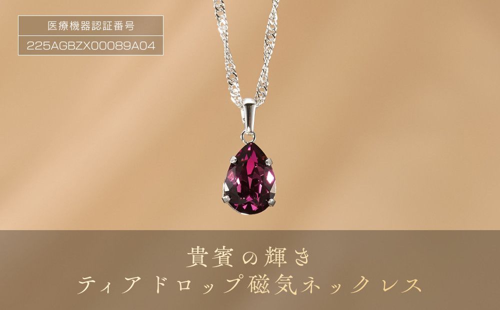 P27・9-2 貴賓の輝き「ティアドロッフ゜磁気ネックレス」 272183_AF22