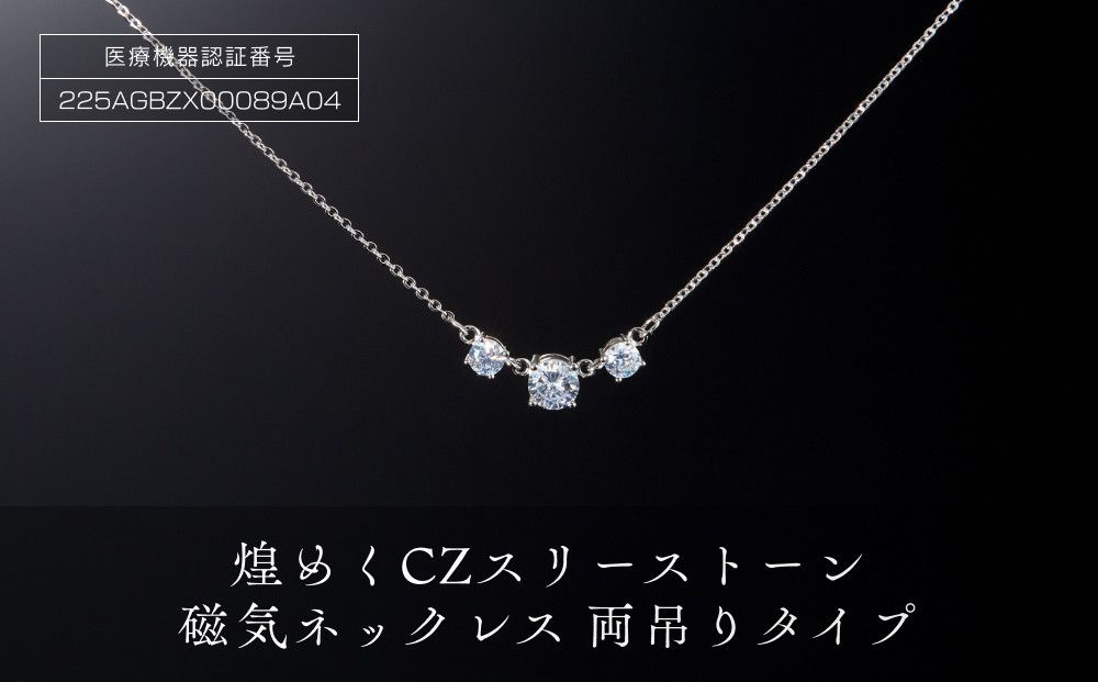 P29・5-2 煌めく「CZスリーストーン磁気ネックレス」両吊タイプ 272183_AF30