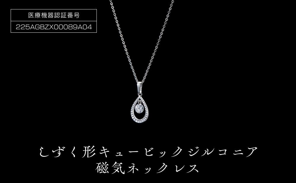 P10185-4 しずく型キュービックジルコニア磁気ネックレス 272183_AF31