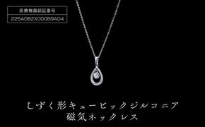 P10185-4　しずく型キュービックジルコニア磁気ネックレス 272183_AF31