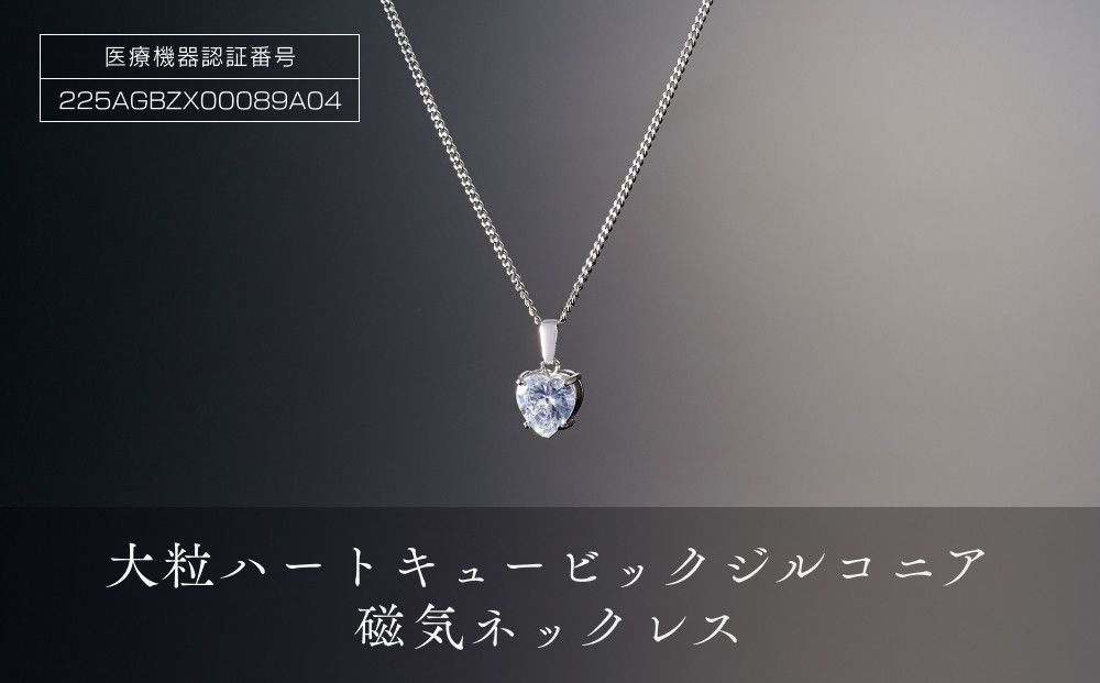 P10185-1 豪華な輝「大粒ハートキュービックジルコニア磁気ネックレス」 272183_AF34