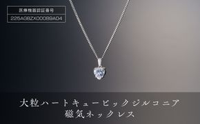 P10185-1　豪華な輝「大粒ハートキュービックジルコニア磁気ネックレス」 272183_AF34