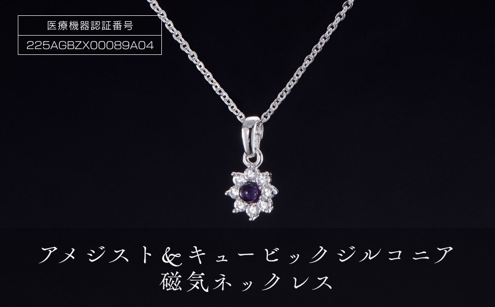P21912-1 「アメジスト&キュービックジルコニア」磁気ネックレス 272183_AF71