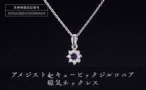 P21912-1　「アメジスト＆キュービックジルコニア」磁気ネックレス 272183_AF71