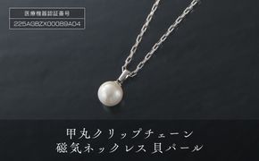 PD3-3-2 人気の「甲丸クリップチエーン磁気ネックレス」貝パール 272183_AF79
