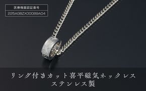 PD4-1-1「リング付きカット喜平磁気ネックレス」ステンレス製 272183_AF102