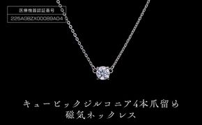 PD3-10-1「キュービックジルコニア磁気ネックレス」4本爪留め 272183_AF106