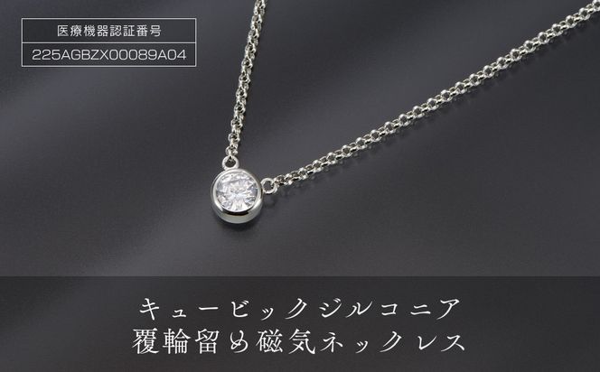PD5-2-1「キュービックジルコニア磁気ネックレス」覆輪留め