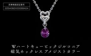 PD7-3-2 Wハート「キュービックジルコニア磁気」アメジストカラー 272183_AF140