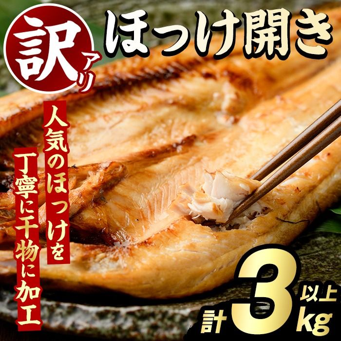訳あり ほっけ開き(計3kg以上) ほっけ ホッケ ひらき おかず おつまみ 惣菜 干物 リピート 魚介類 海産物 冷凍 加工品 国内加工 サイズ混合[グローバルフーズ]akn061-17