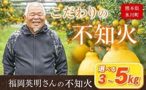 福岡農園 不知火 3kg 5kg 《1-5日以内に出荷予定(土日祝除く)》熊本県 氷川町 柑橘 果物 フルーツ---hkw_snfuk_s_25_10000_3kg---