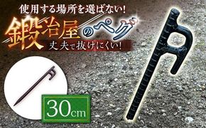 鍛造ペグ 30cm / キャンプ キャンプ用品 ペグ キャンプ場 アウトドア用品 / 南島原市 / 重光刃物鍛造工場[SEJ012]