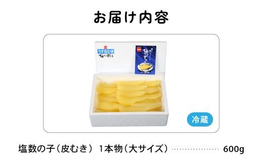 【3ケ月定期便】塩数の子【うす皮むき】600g 1本物（大サイズ）ポリポリ食感がクセになる！ お正月 人気 魚卵　高級　ごはんのお供 惣菜 おかず 珍味 海鮮 海産物 魚介 魚介類 おつまみ つまみ 本チャン かずのこ カズノコ 株式会社やまか 皮むき おせち R001-055
