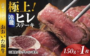 冷蔵発送/極上！おおいた和牛ヒレステーキ150g×1枚_1962R-1