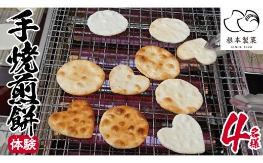 手焼煎餅体験 4名様 煎餅 せんべい 体験 親子 家族 友達 思い出 [BC007ci]