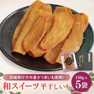【2025年11月下旬より順次発送】和スイーツ 平干しいも 150g×5袋｜干し芋 ほしいも 平干しいも デザート おやつ 茨城県 行方市(CD-4)
