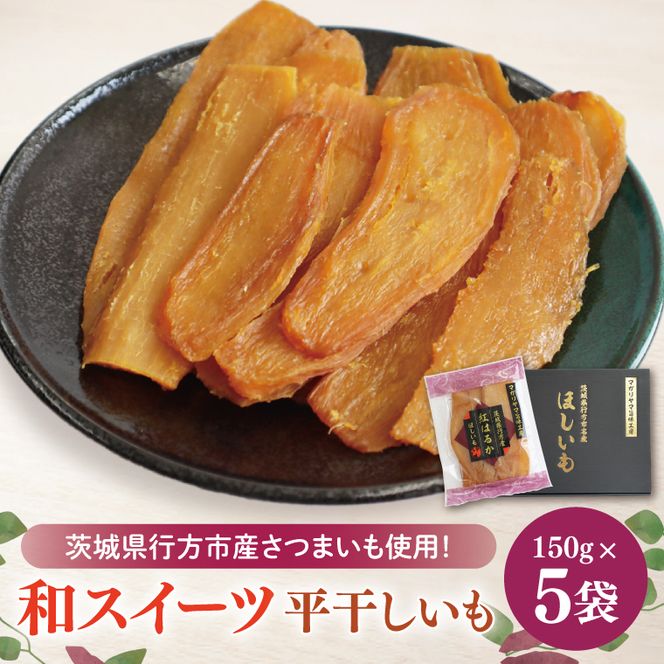 【2025年11月下旬より順次発送】和スイーツ 平干しいも 150g×5袋｜干し芋 ほしいも 平干しいも デザート おやつ 茨城県 行方市(CD-4)