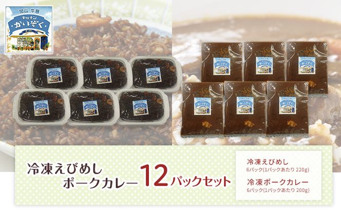 冷凍 ご飯 えびめし ・ ポーク カレー 12パック セット (各6パック) キッチンかいぞく 岡山 B級グルメ 加工品 惣菜 伝統的 ソウルフード あっさり コク 電子レンジ 簡単 便利 
