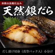 和歌山魚鶴仕込みのだし漬け天然銀だら切身8切（真空パック入）約720g 小分け ※離島への配送不可