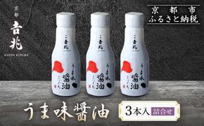 【京都吉兆】うま味醤油 3本入詰合せ[ 京都 嵐山 老舗 料亭 最高峰 うま味醤油 嵐山本店使用と同素材・同製法 厳選国産素材 贅沢 人気 おすすめ グルメ 調味料 しょうゆ 刺身 おつくり 煮物 炒め物 ギフト プレゼント 贈答 お取り寄せ 通販 送料無料 ふるさと納税 ] 261009_A-ZY020