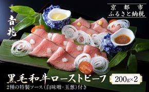 【京都吉兆】黒毛和牛ローストビーフ 吉兆の特製ソース2種付き[ 京都 嵐山 老舗 料亭 最高峰 黒毛和牛 ローストビーフ 特製ソース(白味噌・玉葱)付き人気 贅沢 人気 おすすめ グルメ 和牛 牛肉 ギフト プレゼント 贈答 お取り寄せ 通販 送料無料 ふるさと納税 ] 261009_A-ZY021