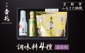 【京都吉兆】調味料4種詰合せ［ 京都 嵐山 老舗 料亭 最高峰 料亭の調味料 だしパック うま味醤油 オリーブオイル ごま七味 人気 おすすめ 贅沢 グルメ 京料理 日本料理 国産 ギフト プレゼント 贈答 お取り寄せ 通販 送料無料 ふるさと納税 ］ 261009_A-ZY022