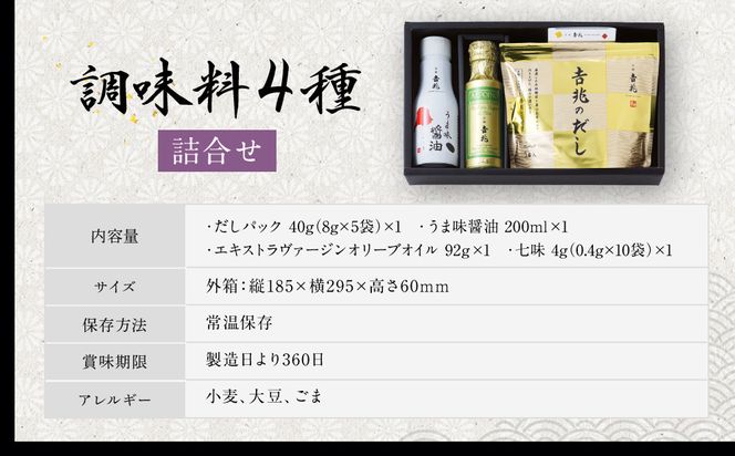 【京都吉兆】調味料4種詰合せ［ 京都 嵐山 老舗 料亭 最高峰 料亭の調味料 だしパック うま味醤油 オリーブオイル ごま七味 人気 おすすめ 贅沢 グルメ 京料理 日本料理 国産 ギフト プレゼント 贈答 お取り寄せ 通販 送料無料 ふるさと納税 ］ 261009_A-ZY022