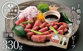 【下鴨茶寮】料亭のローストビーフ 165ｇ×2個［ 京都 老舗 料亭 和牛 人気 おすすめ グルメ 京料理 お惣菜 肉 おかず ギフト プレゼント お取り寄せ 通販 送料無料 ふるさと納税］ 261009_A-AF014