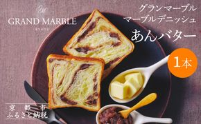 【 グランマーブル 】あんバター｜京都 デニッシュ食パン 高級食パン 人気店［ 京都 マーブルデニッシュ専門店 有名店 あんバタ グルメ 人気 おすすめ ギフト プレゼント 贈答 お取り寄せ 通販 送料無料 ふるさと納税 ］ 261009_B-GA62