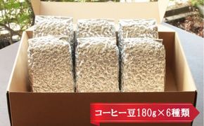 【挽き方：中細挽き】お家でカフェ♪アメリカンスペシャリティ認定豆180ｇ×6袋 322032_DC001VC03