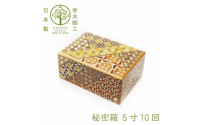 【箱根寄木細工　秘密箱】秘密箱5寸10回　からくり箱 ＜出荷時期：受注後1～2ヵ月で発送予定＞【 小物入れ 小寄木模様 幾何学模様 寄木の板 記念品 小家具 神奈川県 小田原市 】 142069_CW039