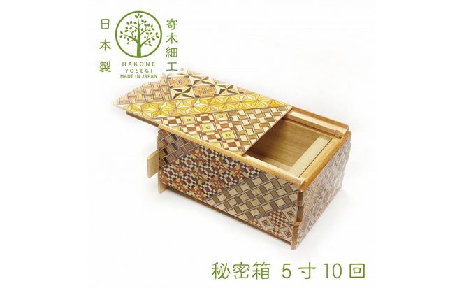 【箱根寄木細工　秘密箱】秘密箱5寸10回　からくり箱 ＜出荷時期：受注後1～2ヵ月で発送予定＞【 小物入れ 小寄木模様 幾何学模様 寄木の板 記念品 小家具 神奈川県 小田原市 】 142069_CW039