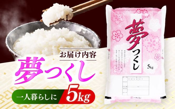 【令和7年度産】福岡県産米 夢つくし 5kg 精米《築上町》【有限会社ファインリョーコク】[ABCO021]