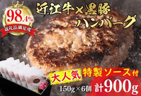 【溢れる肉汁で大人気！】近江牛と黒豚のハンバーグ【900ｇ（150ｇ×6個）】【AF01U】