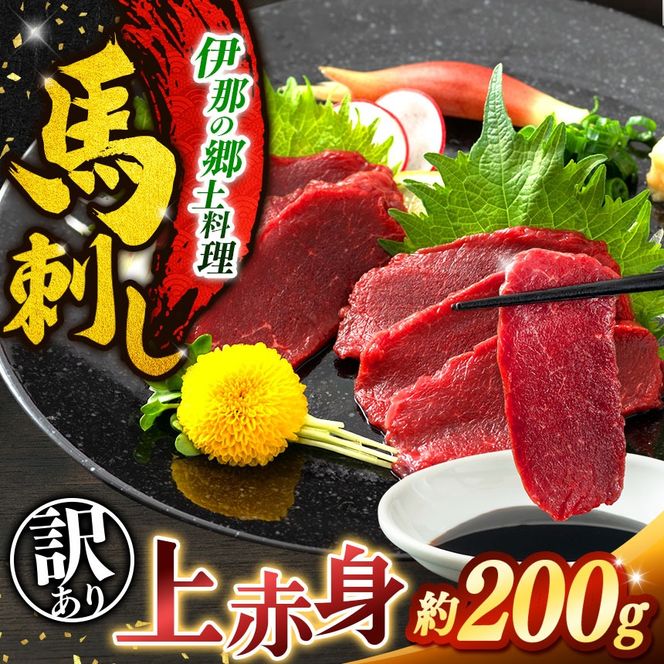 馬刺し 訳あり 上赤身 馬刺し 約200g | 馬刺し 上赤身 馬肉 あっさり 馬刺 長野 長野県 長野県産 200g 信州 濃い旨み お肉 刺身 冷凍 小分け 送料 無料 伊那 信州 2026 2026年【009-66】