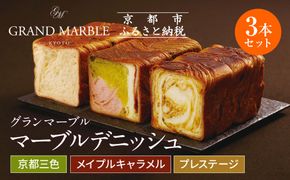 【 グランマーブル 】マーブルデニッシュ3本セット（京都三色・メイプルキャラメル・プレステージ）［ 京都 パン デニッシュ 食パン 人気 おすすめ ロングセラー おいしい ギフト プレゼント グルメ 食べ比べ 詰め合わせ セット お取り寄せ ］ 261009_B-GA11
