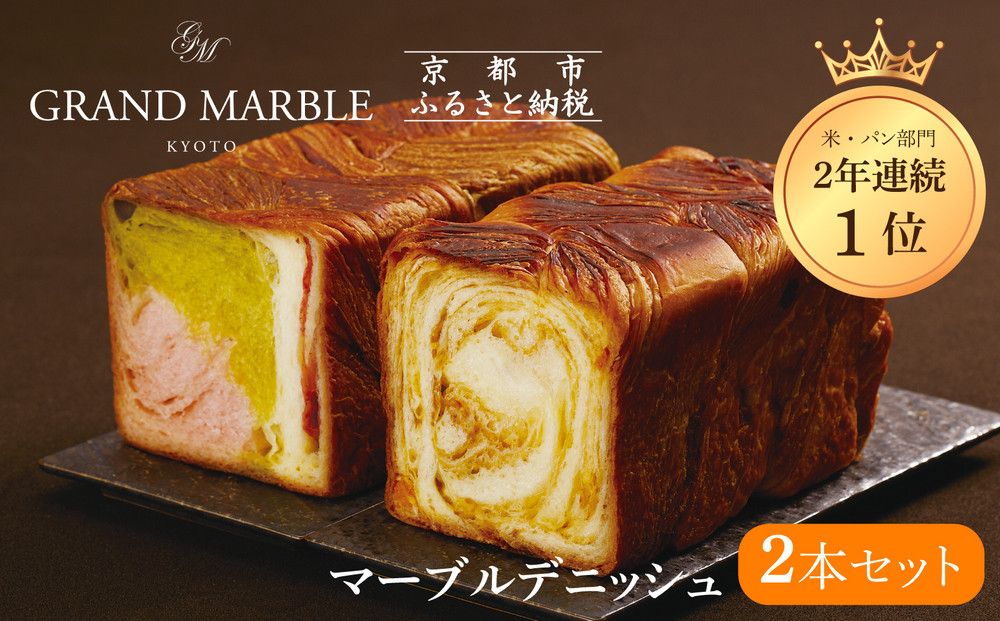 [グランマーブル]マーブルデニッシュ2本セット 京都三色/メイプルキャラメル|京都 デニッシュ食パン レビュー高評価 大人気セット[人気2種食べ比べ 抹茶&イチゴ キャラメル 贅沢 高級 ギフトにぴったり プレゼント 贈答 お取り寄せ] 261009