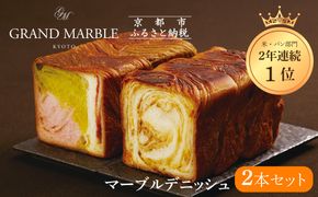 【 グランマーブル 】マーブルデニッシュ2本セット（京都三色・メイプルキャラメル）［ 京都 パン デニッシュ 食パン 人気 おすすめ ロングセラー おいしい ギフト プレゼント グルメ 食べ比べ 詰め合わせ セット お取り寄せ ］ 261009_B-GA02