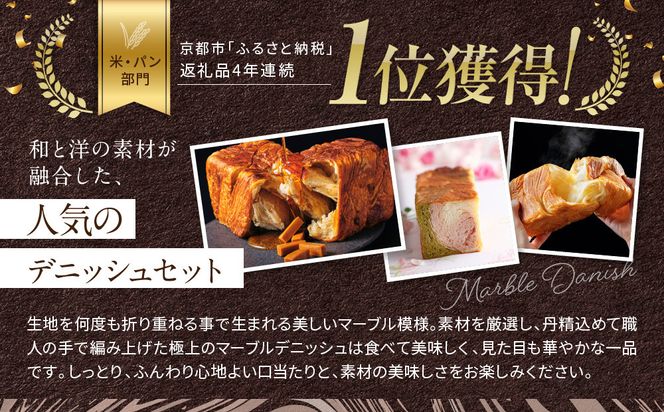 【 グランマーブル 】マーブルデニッシュ3本セット（京都三色・メイプルキャラメル・プレステージ）［ 京都 パン デニッシュ 食パン 人気 おすすめ ロングセラー おいしい ギフト プレゼント グルメ 食べ比べ 詰め合わせ セット お取り寄せ ］ 261009_B-GA11