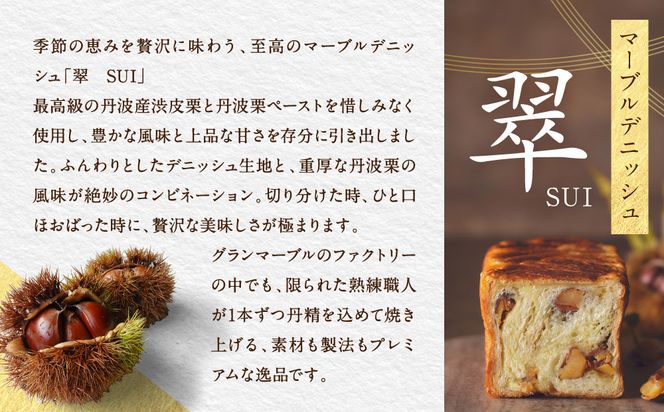 【 グランマーブル 】マーブルデニッシュ「翠　SUI」［ 京都 パン デニッシュ 食パン 人気 おすすめ ロングセラー おいしい ギフト プレゼント グルメ お取り寄せ ］ 261009_B-GA19