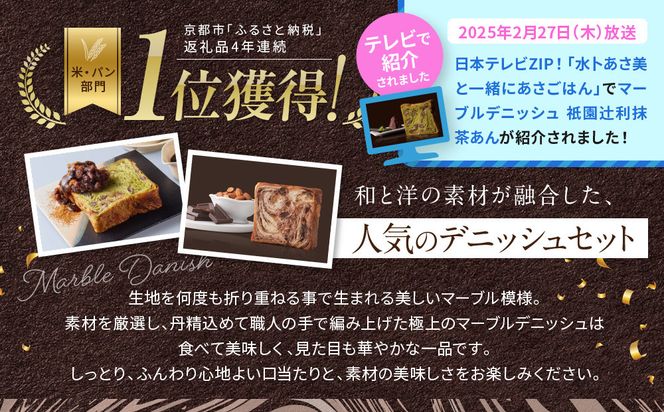【 グランマーブル 】祇園辻利抹茶あん＋ショコラ・ショコラ　マーブルデニッシュ2本セット［ 京都 パン デニッシュ 食パン 人気 おすすめ ロングセラー おいしい ギフト プレゼント グルメ 食べ比べ 詰め合わせ セット お取り寄せ ］ 261009_B-GA21