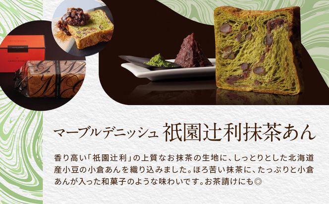 【 グランマーブル 】祇園辻利抹茶あん＋ショコラ・ショコラ　マーブルデニッシュ2本セット［ 京都 パン デニッシュ 食パン 人気 おすすめ ロングセラー おいしい ギフト プレゼント グルメ 食べ比べ 詰め合わせ セット お取り寄せ ］ 261009_B-GA21