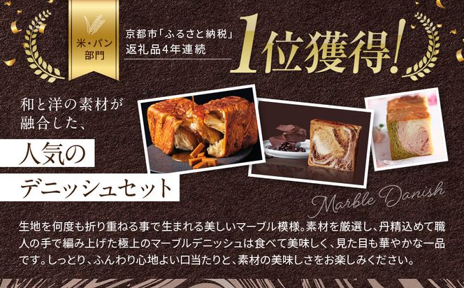 【 グランマーブル 】京都三色＋メイプルキャラメル＋モカショコラ マーブルデニッシュ3本セット［ 京都 パン デニッシュ 食パン 人気 おすすめ ロングセラー おいしい ギフト プレゼント グルメ 食べ比べ 詰め合わせ セット お取り寄せ ］ 261009_B-GA23