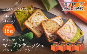 【 グランマーブル 】マーブルデニッシュ　PARTAGER  アソート 4箱セット［ 京都 パン デニッシュ 食パン 人気 おすすめ ロングセラー おいしい ギフト プレゼント グルメ 食べ比べ 詰め合わせ セット お取り寄せ ］ 261009_B-GA24