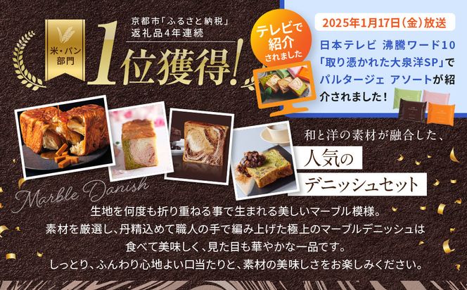 【 グランマーブル 】マーブルデニッシュ　PARTAGER  アソート 4箱セット［ 京都 パン デニッシュ 食パン 人気 おすすめ ロングセラー おいしい ギフト プレゼント グルメ 食べ比べ 詰め合わせ セット お取り寄せ ］ 261009_B-GA24