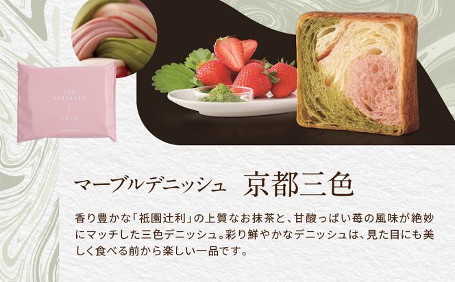 【 グランマーブル 】マーブルデニッシュ　PARTAGER  アソート 4箱セット［ 京都 パン デニッシュ 食パン 人気 おすすめ ロングセラー おいしい ギフト プレゼント グルメ 食べ比べ 詰め合わせ セット お取り寄せ ］ 261009_B-GA24