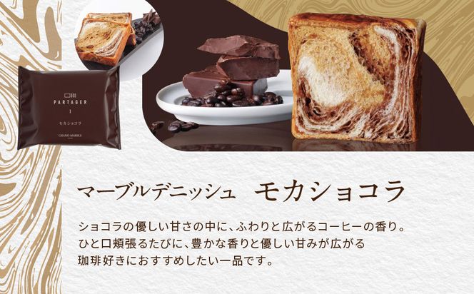 【 グランマーブル 】マーブルデニッシュ　PARTAGER  アソート 4箱セット［ 京都 パン デニッシュ 食パン 人気 おすすめ ロングセラー おいしい ギフト プレゼント グルメ 食べ比べ 詰め合わせ セット お取り寄せ ］ 261009_B-GA24