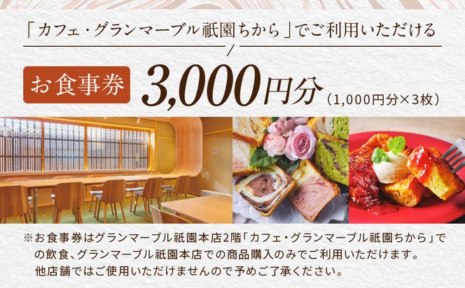 【 グランマーブル 】カフェ・グランマーブル祇園ちから お食事券 3,000円分［ 京都 パン デニッシュ 食パン 人気 おすすめ ロングセラー おいしい ギフト プレゼント グルメ カフェ 食事 旅行 ］ 261009_B-GA37
