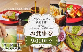 【 グランマーブル 】カフェ・グランマーブル祇園ちから お食事券 9,000円分［ 京都 パン デニッシュ 食パン 人気 おすすめ ロングセラー おいしい ギフト プレゼント グルメ カフェ 食事 旅行 ］ 261009_B-GA39